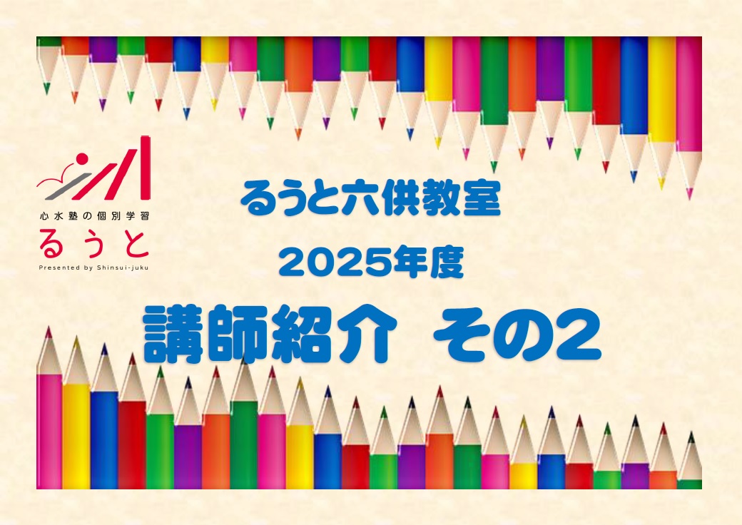 るうと六供教室　講師紹介　その２